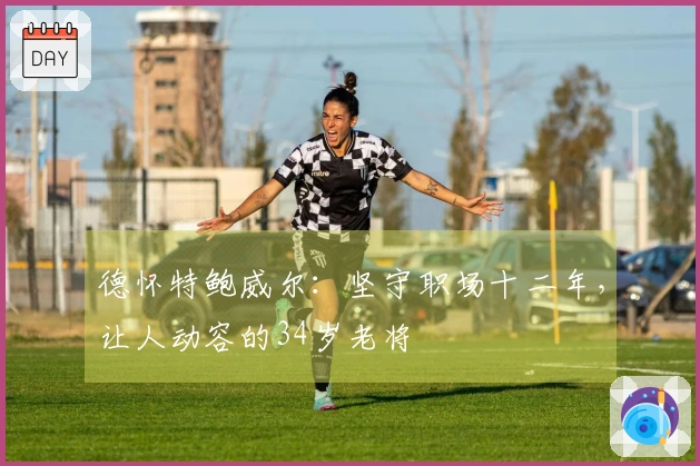 德怀特鲍威尔：坚守职场十二年，让人动容的34岁老将