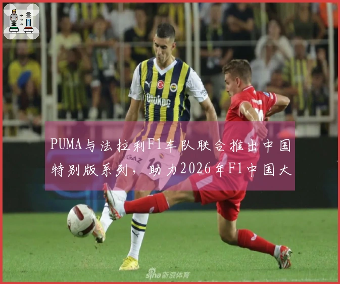 PUMA与法拉利F1车队联合推出中国特别版系列，助力2026年F1中国大奖赛