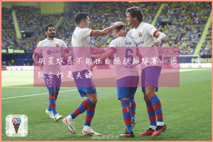 明星球员不能独自拯救排球赛，团队合作是关键