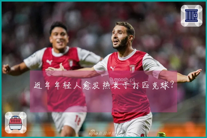 近年年轻人愈发热衷于打匹克球？