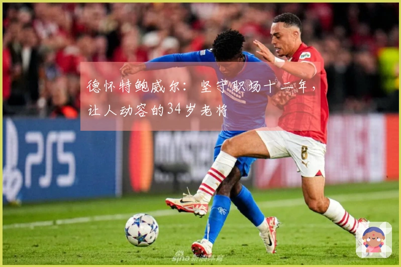 德怀特鲍威尔：坚守职场十二年，让人动容的34岁老将