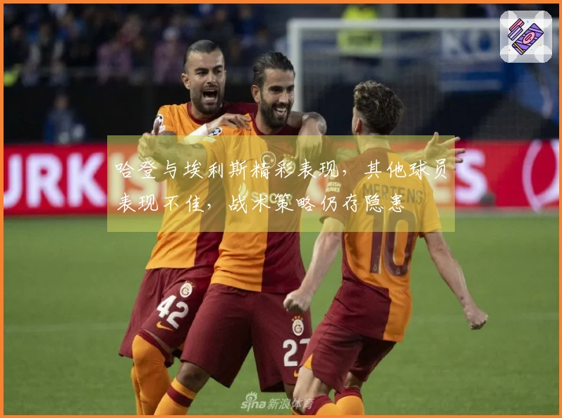 哈登与埃利斯精彩表现，其他球员表现不佳，战术策略仍存隐患