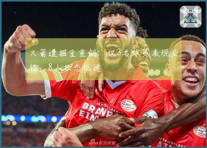 火箭遭掘金重创：仅3名球员表现合格，8人状态低迷