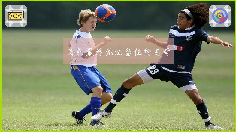 马刺最终无法留住约基奇