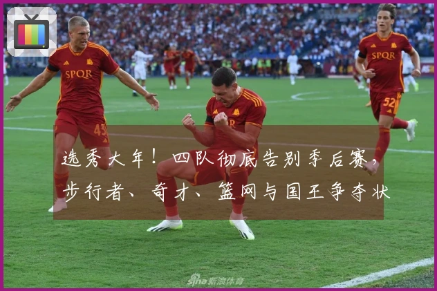 选秀大年！四队彻底告别季后赛，步行者、奇才、篮网与国王争夺状元签