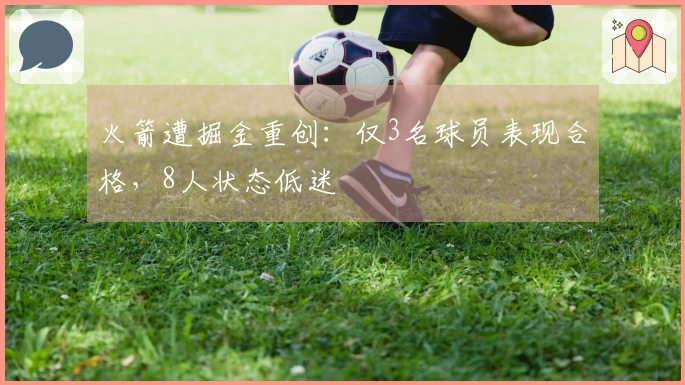 火箭遭掘金重创：仅3名球员表现合格，8人状态低迷