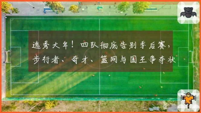 选秀大年！四队彻底告别季后赛，步行者、奇才、篮网与国王争夺状元签